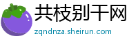 共枝别干网